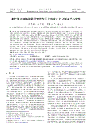 柔性保溫墻橢圓管單管拱架日光溫室內(nèi)力分析及結(jié)構(gòu)優(yōu)化.pdf
