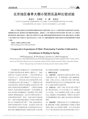 北京地區(qū)春季大棚小型西瓜品種比較試驗(yàn).pdf