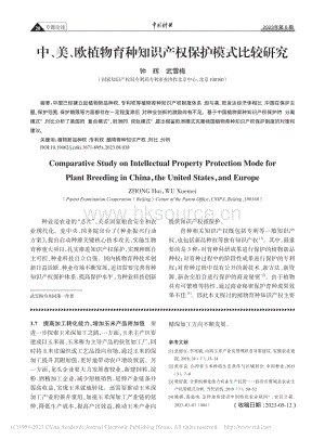 中、美、歐植物育種知識產(chǎn)權(quán)保護(hù)模式比較研究.pdf