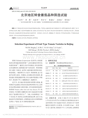 北京地區(qū)鮮食番茄品種篩選試驗(yàn).pdf