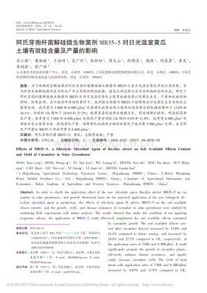 阿氏芽孢桿菌解硅微生物菌劑MB35-5對(duì)日光溫室黃瓜土壤有效硅含量及產(chǎn)量的影響.pdf