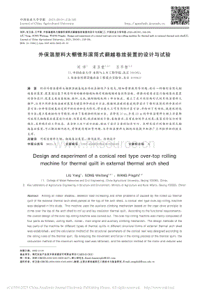 外保溫塑料大棚錐形滾筒式翻越卷放裝置的設(shè)計(jì)與試驗(yàn).pdf