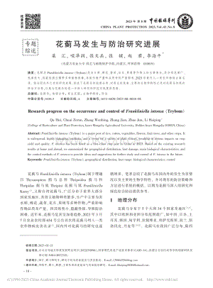 花薊馬發(fā)生與防治研究進展.pdf