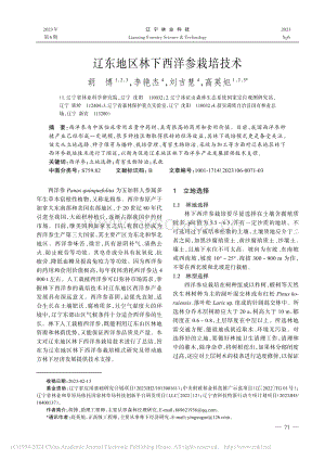 遼東地區(qū)林下西洋參栽培技術(shù).pdf