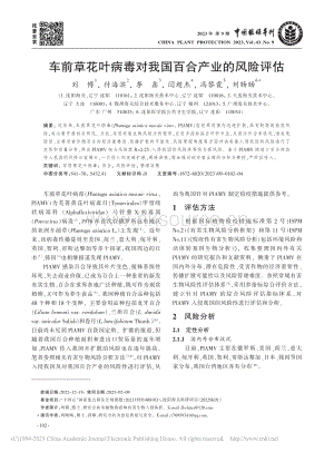 車前草花葉病毒對我國百合產(chǎn)業(yè)的風(fēng)險(xiǎn)評估.pdf