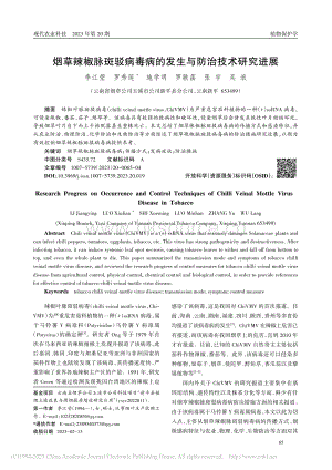 煙草辣椒脈斑駁病毒病的發(fā)生與防治技術(shù)研究進(jìn)展_李江瑩.pdf