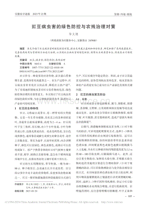 豇豆病蟲害的綠色防控與農(nóng)殘治理對策.pdf