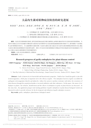 大蒜內(nèi)生菌對植物病害防治的研究進(jìn)展.pdf