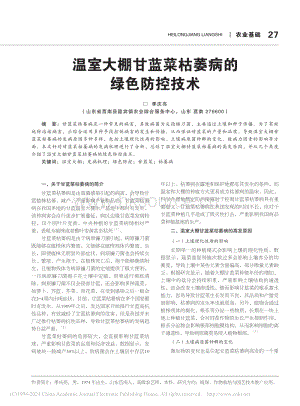 溫室大棚甘藍(lán)菜枯萎病的綠色防控技術(shù)_季慶亮.pdf