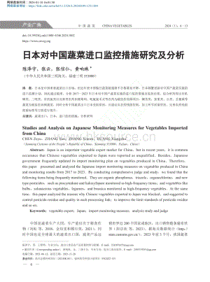 日本對(duì)中國(guó)蔬菜進(jìn)口監(jiān)控措施研究及分析_陳澤宇.pdf
