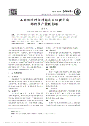 不同種植時(shí)間對(duì)越冬有機(jī)番茄病毒病及產(chǎn)量的影響.pdf
