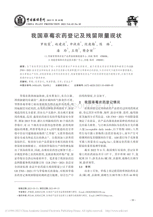 我國草莓農(nóng)藥登記及殘留限量現(xiàn)狀_羅俊霞.pdf