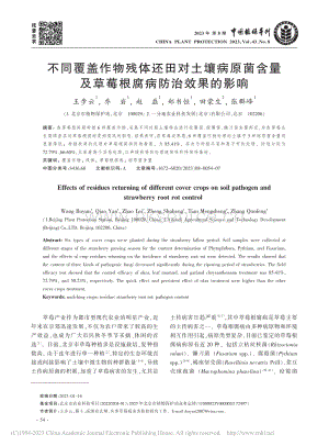 不同覆蓋作物殘體還田對土壤病原菌含量及草莓根腐病防治效果的影響.pdf