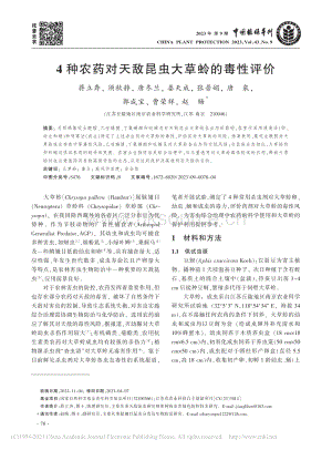 4種農(nóng)藥對天敵昆蟲大草蛉的毒性評(píng)價(jià).pdf