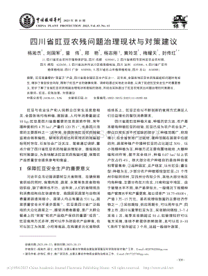 四川省豇豆農(nóng)殘問(wèn)題治理現(xiàn)狀與對(duì)策建議.pdf