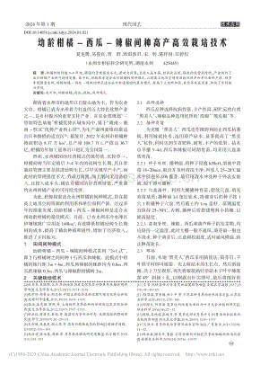 幼齡柑橘-西瓜-辣椒間種高產(chǎn)高效栽培技術(shù).pdf