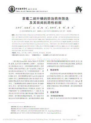 草莓二斑葉螨的防治藥劑篩選及其田間抗藥性初探.pdf
