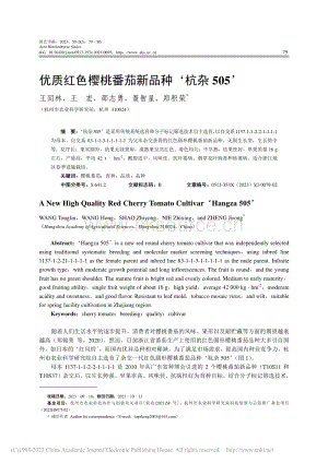 優(yōu)質(zhì)紅色櫻桃番茄新品種杭雜505_王同林.pdf
