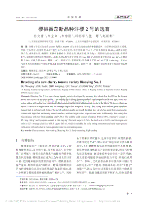 櫻桃番茄新品種汴櫻2號(hào)的選育_杜文青.pdf