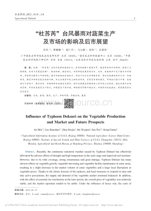 “杜蘇芮”臺風(fēng)暴雨對蔬菜生產(chǎn)及市場的影響及后市展望_安民.pdf