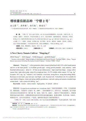 櫻桃番茄新品種寧櫻2號_趙云霞.pdf