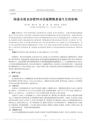 海藻有機(jī)水溶肥料對(duì)設(shè)施櫻桃番茄生長的影響_許士芳.pdf