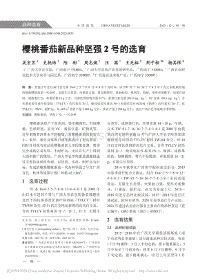 櫻桃番茄新品種堅(jiān)強(qiáng)2號(hào)的選育_吳宏昱.pdf