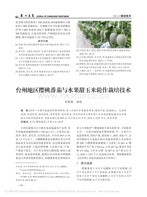 臺州地區(qū)櫻桃番茄與水果甜玉米輪作栽培技術(shù)_於維維.pdf