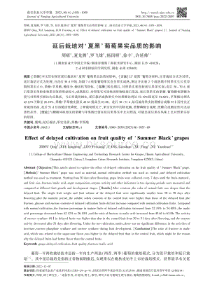 延后栽培對夏黑'葡萄果實品質(zhì)的影響.pdf