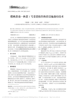 櫻桃番茄秋薹1號菜薹輪作換茬設(shè)施栽培技術(shù)_馬靜靜.pdf