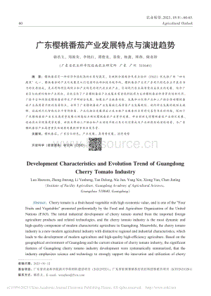 廣東櫻桃番茄產(chǎn)業(yè)發(fā)展特點與演進趨勢_駱浩文.pdf