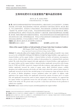 生物有機(jī)肥對日光溫室番茄產(chǎn)量和品質(zhì)的影響.pdf