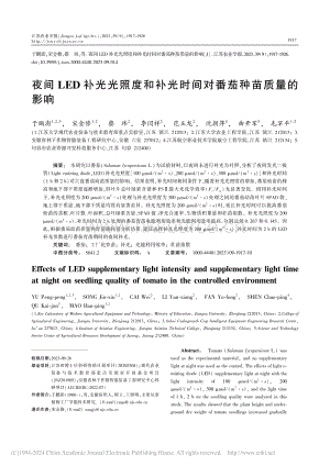 夜間LED補(bǔ)光光照度和補(bǔ)光時(shí)間對(duì)番茄種苗質(zhì)量的影響.pdf
