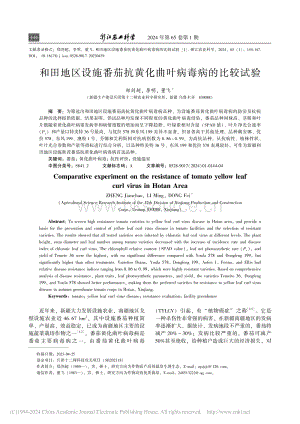和田地區(qū)設(shè)施番茄抗黃化曲葉病毒病的比較試驗(yàn).pdf