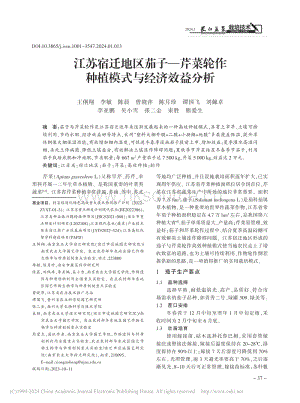 江蘇宿遷地區(qū)茄子芹菜輪作種植模式與經(jīng)濟效益分析.pdf