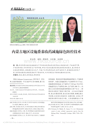 內(nèi)蒙古地區(qū)設(shè)施番茄農(nóng)藥減施綠色防控技術(shù).pdf