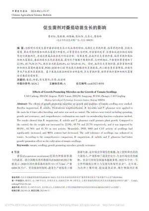 促生菌劑對(duì)番茄幼苗生長(zhǎng)的影響.pdf