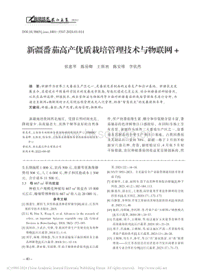 新疆番茄高產(chǎn)優(yōu)質(zhì)栽培管理技術(shù)與物聯(lián)網(wǎng)+.pdf