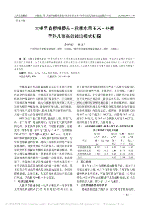 大棚早春櫻桃番茄-秋季水果玉米-冬季早熟兒菜高效栽培模式初探.pdf