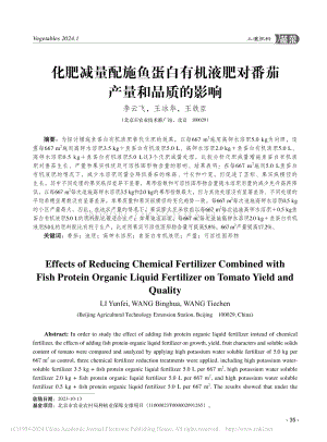 化肥減量配施魚蛋白有機液肥對番茄產(chǎn)量和品質(zhì)的影響.pdf