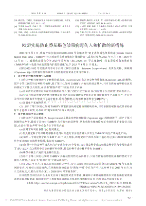 歐盟實(shí)施防止番茄褐色皺果病毒傳入和擴(kuò)散的新措施.pdf