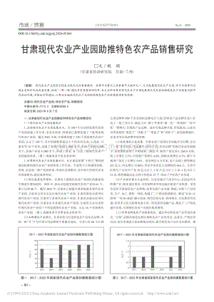 甘肅現(xiàn)代農(nóng)業(yè)產(chǎn)業(yè)園助推特色農(nóng)產(chǎn)品銷售研究.pdf
