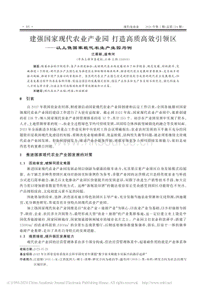 強(qiáng)國家現(xiàn)代農(nóng)業(yè)產(chǎn)業(yè)園打造高質(zhì)高效引領(lǐng)區(qū)以上饒國家現(xiàn)代農(nóng)業(yè)產(chǎn)業(yè)園為例.pdf