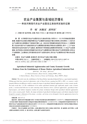農(nóng)業(yè)產(chǎn)業(yè)集聚與縣域經(jīng)濟增長——來自河南現(xiàn)代農(nóng)業(yè)產(chǎn)業(yè)園設(shè)立準(zhǔn)自然實驗的證據(jù).pdf