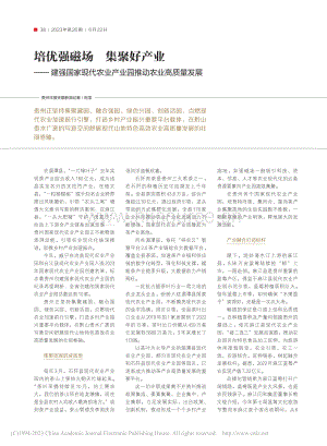 培優(yōu)強(qiáng)磁場 集聚好產(chǎn)業(yè)建強(qiáng)國家現(xiàn)代農(nóng)業(yè)產(chǎn)業(yè)園推動農(nóng)業(yè)高質(zhì)量發(fā)展.pdf
