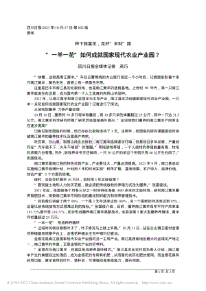 “一羊一花”如何成就國家現(xiàn)代農(nóng)業(yè)產(chǎn)業(yè)園？.pdf
