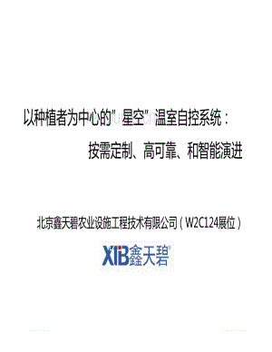 以種植者為中心的”星空”溫室自控系統(tǒng).pdf