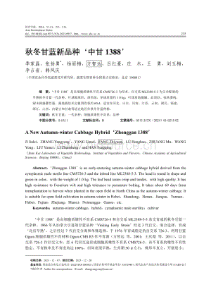 秋冬甘藍(lán)新品種 中甘1388 .pdf