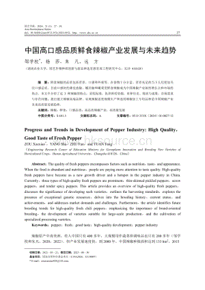 中國(guó)高口感品質(zhì)鮮食辣椒產(chǎn)業(yè)發(fā)展與未來趨勢(shì).pdf