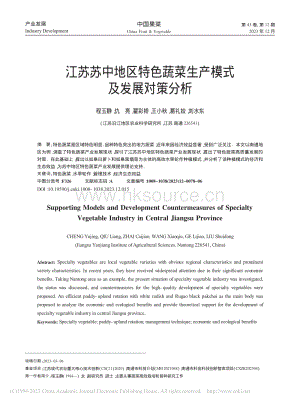 江蘇蘇中地區(qū)特色蔬菜生產(chǎn)模式及發(fā)展對策分析.pdf